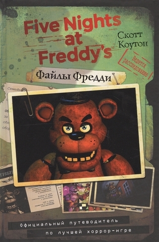 Five Nights At Freddy's. Файлы Фредди.  Официальный путеводитель по лучшей хоррор-игре