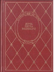 Дочь Петра Великого