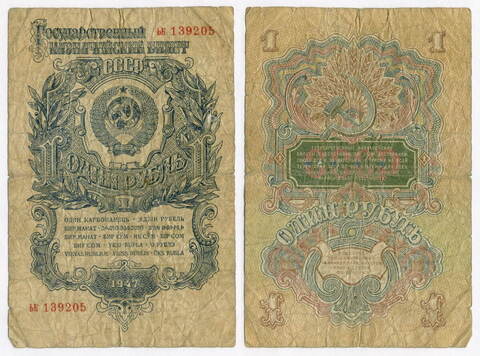 Казначейский билет 1 рубль 1947 год (16 лент) ьк 139205. G