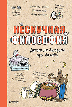 Нескучная философия. Детские вопросы про жизнь бренифье оскар буле гвенаэль щилар анн софи нескучная философия детские вопросы про жизнь