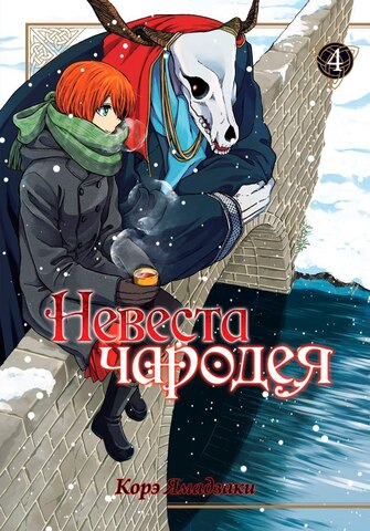 Невеста Чародея. Том 4