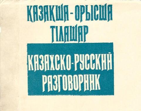 Казахско-русский разговорник