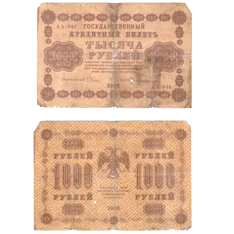 1000 рублей 1918 Poor порвана