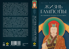 Жизнь Гампопы, несравненного Владыки Дхармы Тибета