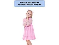 Ободок Ушки кошки перламутр пайетки