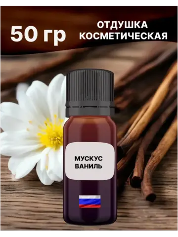 Отдушка Мускус и ваниль 50 гр