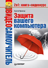 Видеосамоучитель. Защита вашего компьютера (+CD) яремчук сергей акимович защита вашего компьютера от сбоев спама вирусов и хакеров cd