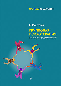 Групповая психотерапия. 2-е международное изд. млодик ирина юрьевна там где тебя еще нет… психотерапия как освобождение от иллюзий 2 е изд