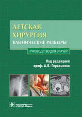Детская хирургия: клинические разборы. Руководство + CD диск