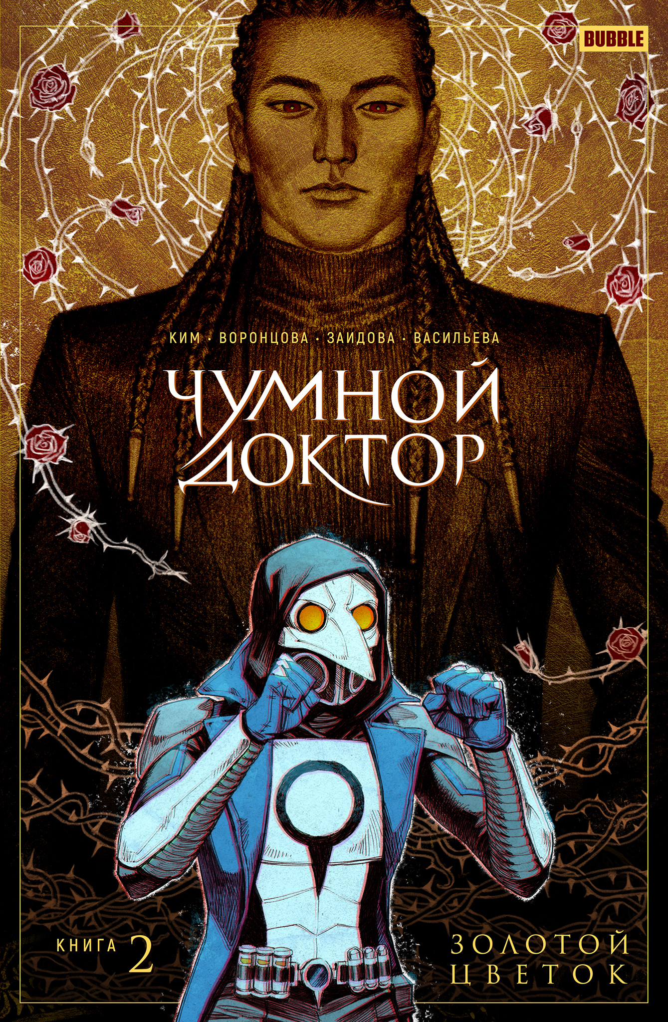 Чумной доктор. Том 2. Золотой Цветок – купить за 550 руб | Чук и Гик.  Магазин комиксов