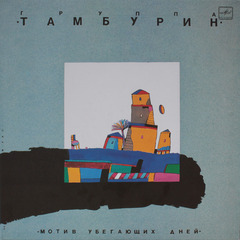 Тамбурин / Мотив убегающих дней (LP)