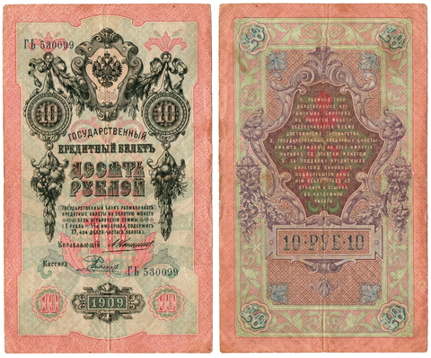 10 рублей 1909 управляющий Коншин (редкая) ГЬ 530099
