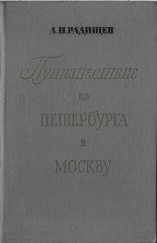 Путешествие из Петербурга в Москву