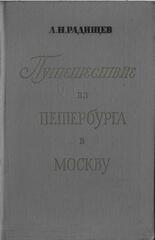 Путешествие из Петербурга в Москву