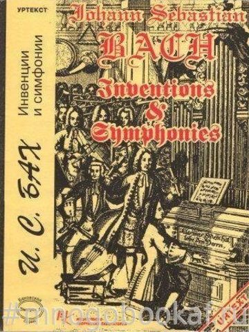 Бах И. Инвенции и симфонии