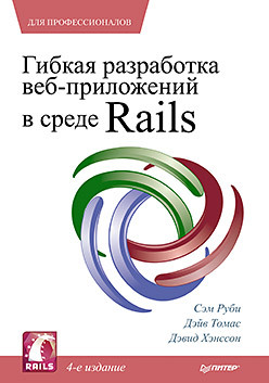 руби сэм хэнссон дэвид томас дэйв гибкая разработка веб приложений в среде rails Гибкая разработка веб-приложений в среде Rails. 4-е изд.
