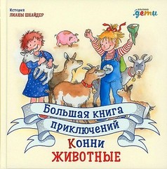 Большая книга приключений Конни. Животные