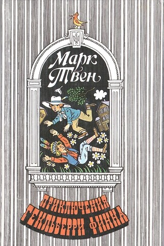 Приключения Гекльберри Финна. Принц и нищий