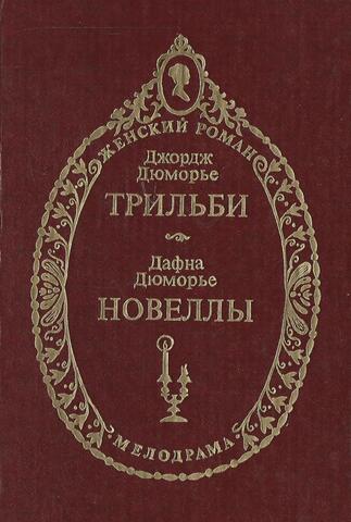 Трильби. Новеллы