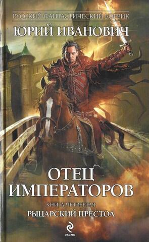 Отец императоров. Книга 4. Рыцарский престол