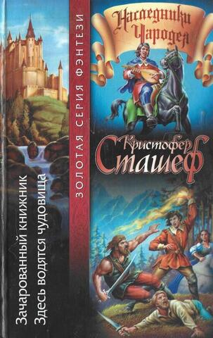 Зачарованный книжник. Здесь водятся чудовища