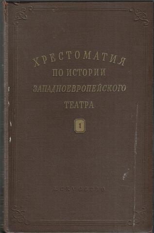 Хрестоматия по истории западноевропейского театра. Том 1