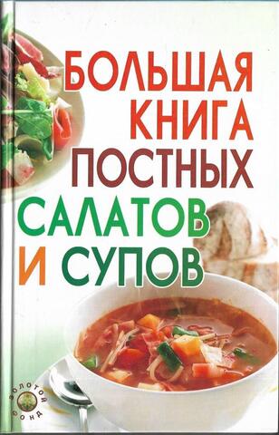 Большая книга постных салатов и супов