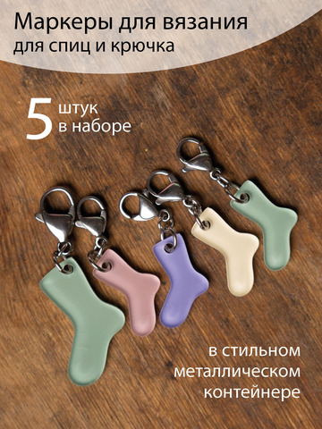 Маркеры для вязания 