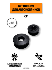 Крепление (клипса) CP для автомобильных ковриков, 2 штуки