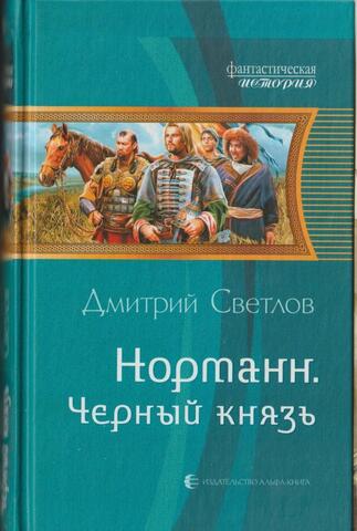 Норманн. Черный князь