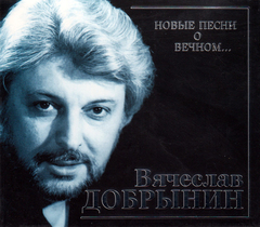 Вячеслав Добрынин / Я Боюсь Твоей Любви... Новые Песни О Вечном... (CD)