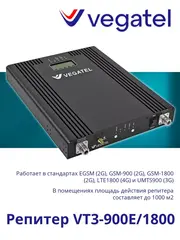 Усилитель сотовой связи 4G/3G/2G VT3-900E/1800 репитер