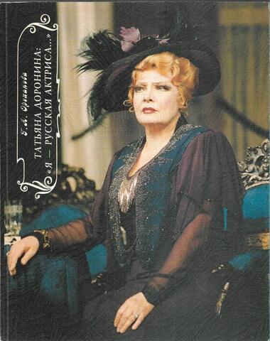 Татьяна Доронина: 