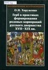 Хоруженко О. Герб в практиках формирования родовых корпораций русского дворянства XVII - XIX вв.
