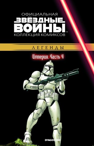 Звёздные Войны. Официальная коллекция комиксов №24 - Легенды. Империя Часть 4