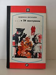 ...и 24 жемчужины