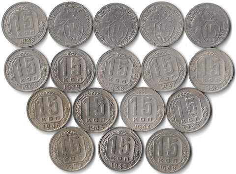 Набор монет СССР 15 копеек (17 монет) 1931-1950, без повторов (VG-VF)