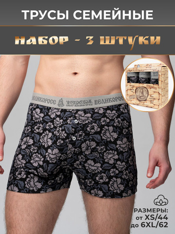 Комплект из 3-х семейных трусов - «Серая хохлома»