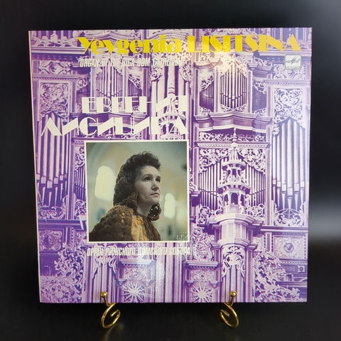 LP Евгения Лисицина - Орган Рижского домского собора. Виниловая пластинка 12 дюймов. Мелодия СССР 1990 год.