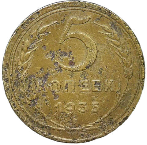 5 копеек 1935 старый тип (F)