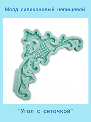0698 Молд силиконовый непищевой 