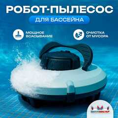 Робот-пылесос «CrystalWave» для очистки дна и стен бассейна до 100 м²