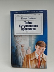 Тайна Кутузовского проспекта