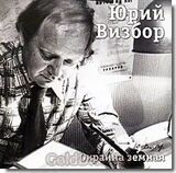ВИЗБОР, ЮРИЙ: 04 Окраина Земная (Компакт-диск)