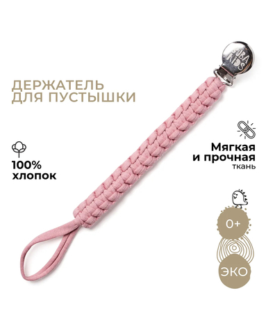 Buba Kids Держатель для пустышки плетеный «Пепельная роза»