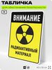 Табличка для обеспечения безопасности 
