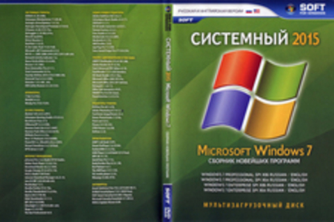 Системный 2015 Microsoft Windows 7 (Сборник новейших программ)