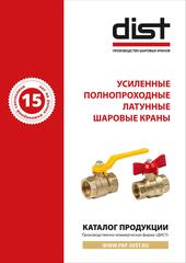 Каталог запорной арматуры Dist