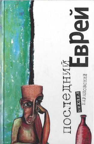 Последний Еврей