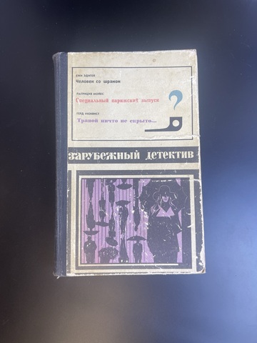 Книга Зарубежный детектив. Е. Эдигей, П. Мойес, Г. Нюквист. 1974 год